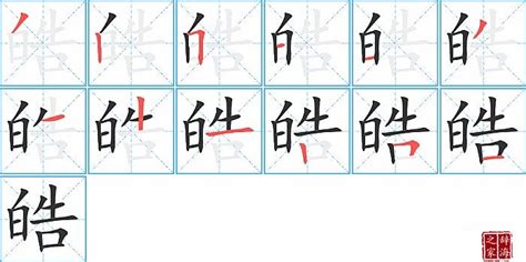 皓 筆劃|皓字笔画、笔顺、笔划